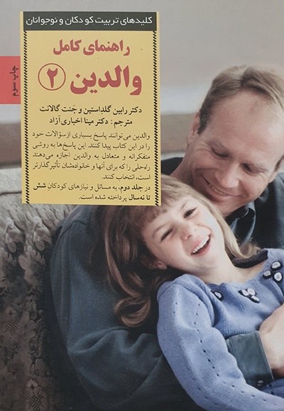 راهنمای کامل والدین 2